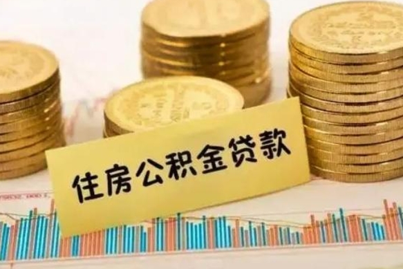 盱眙公积金在什么情况下可以取出来（公积金什么情况下可以取出来?）